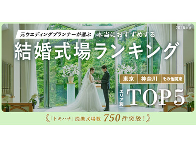 LINEでできる式場探し「トキハナ」が全国の提携式場数750件を突破！750件突破記念として、元ウエディングプランナーが選ぶ「本当にオススメする結婚式場ランキング＜2026関東版＞」を発表！
