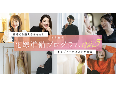 LINEでできる式場探し「トキハナ」がトップアーティストとコラボレーションする「花嫁準備プログラム」の第...