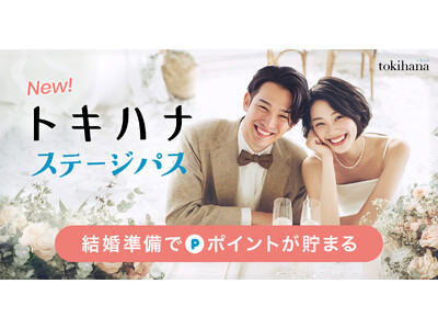 LINEでできる式場探し「トキハナ」より、結婚準備がお得になるポイントサービス「トキハナ ステージパス」を2026年4月23日からスタート！