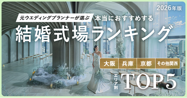 元ウエディングプランナーが選ぶ「本当にオススメする結婚式場ランキング＜2026関西版＞」を発表！どのメディアにも載っていない本音のランキング公開！