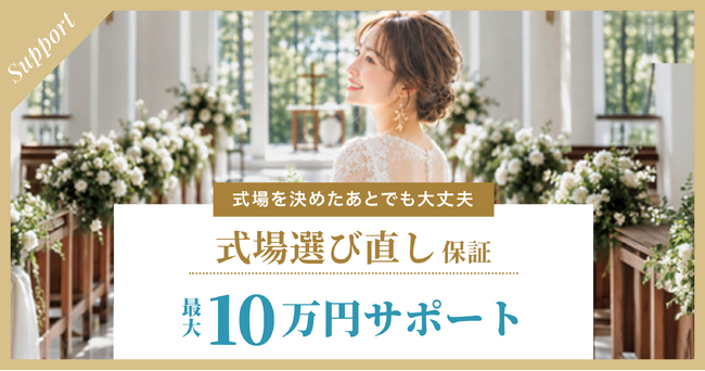 LINEでできる式場探し「トキハナ」、結婚式場を決めたあとでも選び直せる「式場選び直し保証」をスタート