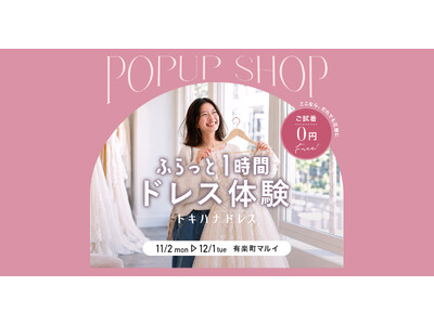 「ウエディングドレスは結婚式場が決まってからじゃないと試着できない」これまでの常識を変える「トキハナドレス」が有楽町マルイに期間限定POP-UPをOPEN
