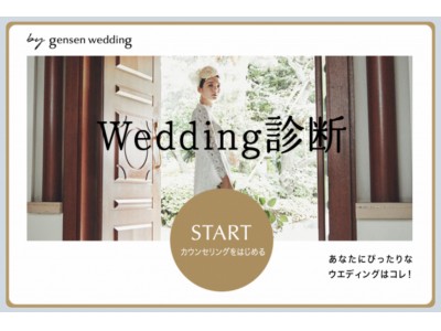 LINEで理想の結婚式場が見つかる『gensen weddingオンライン診断（β版）』を開始！