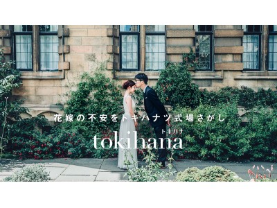 ～結婚式の常識を“トキハナツ”オンライン結婚式場探し「トキハナ」リリース～
