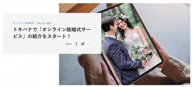 国内初 トキハナ オンライン結婚式紹介サービスを開始 株式会社リクシィ プレスリリース