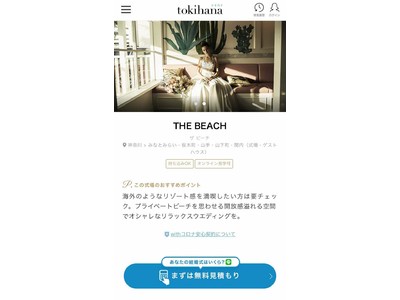 コロナ禍で不満が加速した「結婚式費用の不透明さ」を解消！LINEで自分の見積もりが3分でわかる『トキハナ見積もり無料診断』をリリース