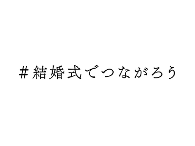 3/14業界横断型同時多発イベント「#結婚式でつながろう」全国39社114式場が賛同！会社の枠組みを超えて協力！