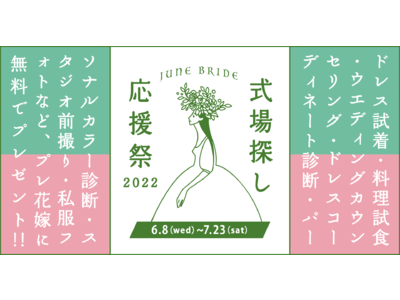 トキハナ、”ジューンブライド式場探し応援祭”を開催！契約後にありがちな後悔を解消、式場決定前に無料でプレ花体験