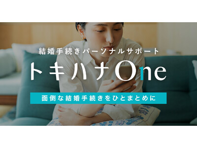結婚手続きパーソナルサポート「トキハナOne」リリース！前撮りプレゼントキャンペーン開催！#IVSPRWeek