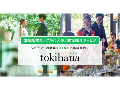 LINEでできる式場探し「トキハナ」が、国際結婚カップルや、日本で結婚式を挙げたい外国人、国内で結婚式を予定している海外在住の日本人などインバウンド向けの式場紹介サポートをLINE会員限定で開始！