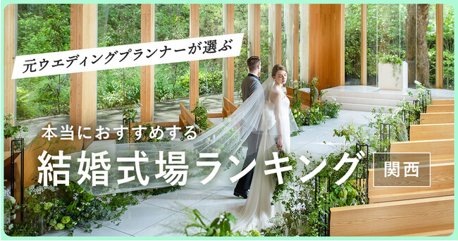 元ウエディングプランナーが選ぶ「本当にオススメする結婚式場ランキング＜関西版＞」を発表！