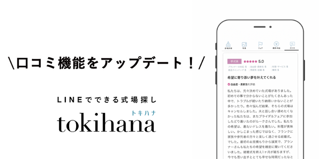 LINEでできる式場探し「トキハナ」が口コミ機能を搭載しアップデート！のメイン画像