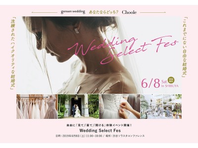自分たちらしいスタイルの結婚式が発見できるブライダルイベントWedding Select Fes（ウエディング セレクトフェス）を６月８日に開催