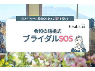 令和婚は前例がないこともたくさん。だからこそ相談したい！LINEでできる式場探し『トキハナ』は、結婚式のどんな疑問も元プランナーが回答する、無料のLINE相談窓口『ブライダルSOS』を開始します