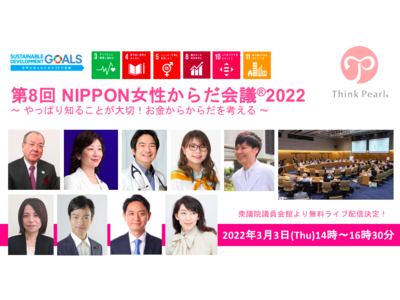 今年のテーマは「ESG」女性からだ会議(R)大賞2022発表！【女性の健康週間、国際女性デーに合わせてシンポジウム開催】3月3日（木）無料配信