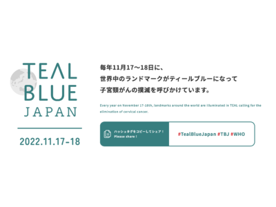 【子宮頸がんの最新情報をアップデート】11月17日（木）18日（金）開催！厚生労働省後援、世界保健機関（WHO）連動プロジェクト『Teal Blue Japan キャンペーン』