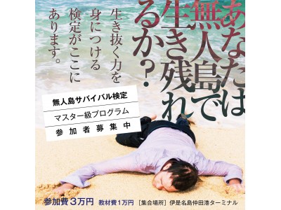 世界初 無人島サバイバル検定 第2弾 の募集開始 企業リリース 日刊工業新聞 電子版