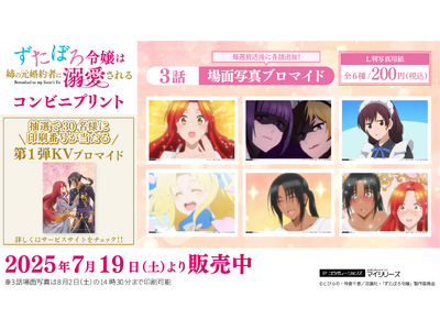 絶賛放送中・TVアニメ「ずたぼろ令嬢は姉の元婚約者に溺愛される」のコンビニプリントに「場面写真」第3話が追加！