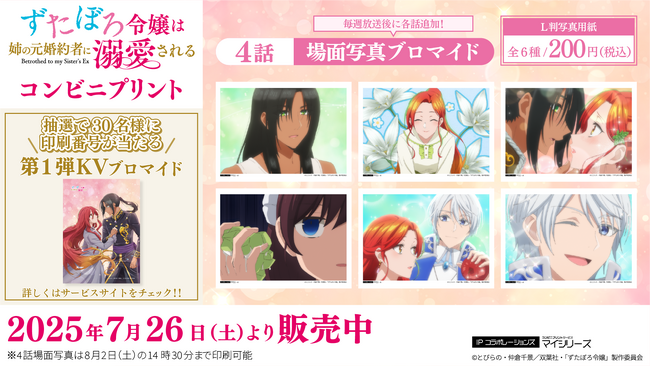 美しい映像にキュンとする、TVアニメ「ずたぼろ令嬢は姉の元婚約者に溺愛される」コンビニプリントに「場面写真」第4話が追加!