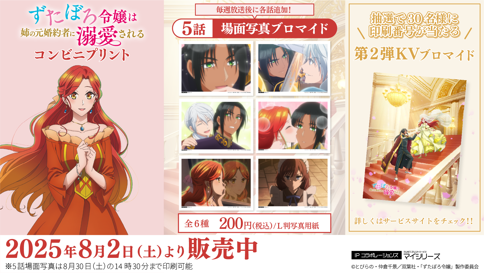 大人気 TVアニメ「ずたぼろ令嬢は姉の元婚約者に溺愛される」コンビニプリントに「場面写真」第5話が追加！第2弾KVキャンペーンも開始！