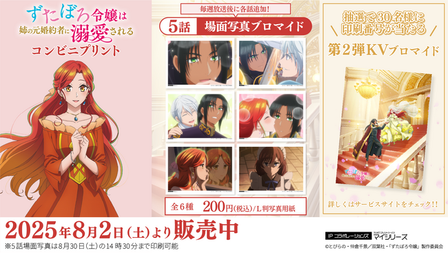 プレスリリース「大人気 TVアニメ「ずたぼろ令嬢は姉の元婚約者に溺愛される」コンビニプリントに「場面写真」第5話が追加！第2弾KVキャンペーンも開始！」のイメージ画像