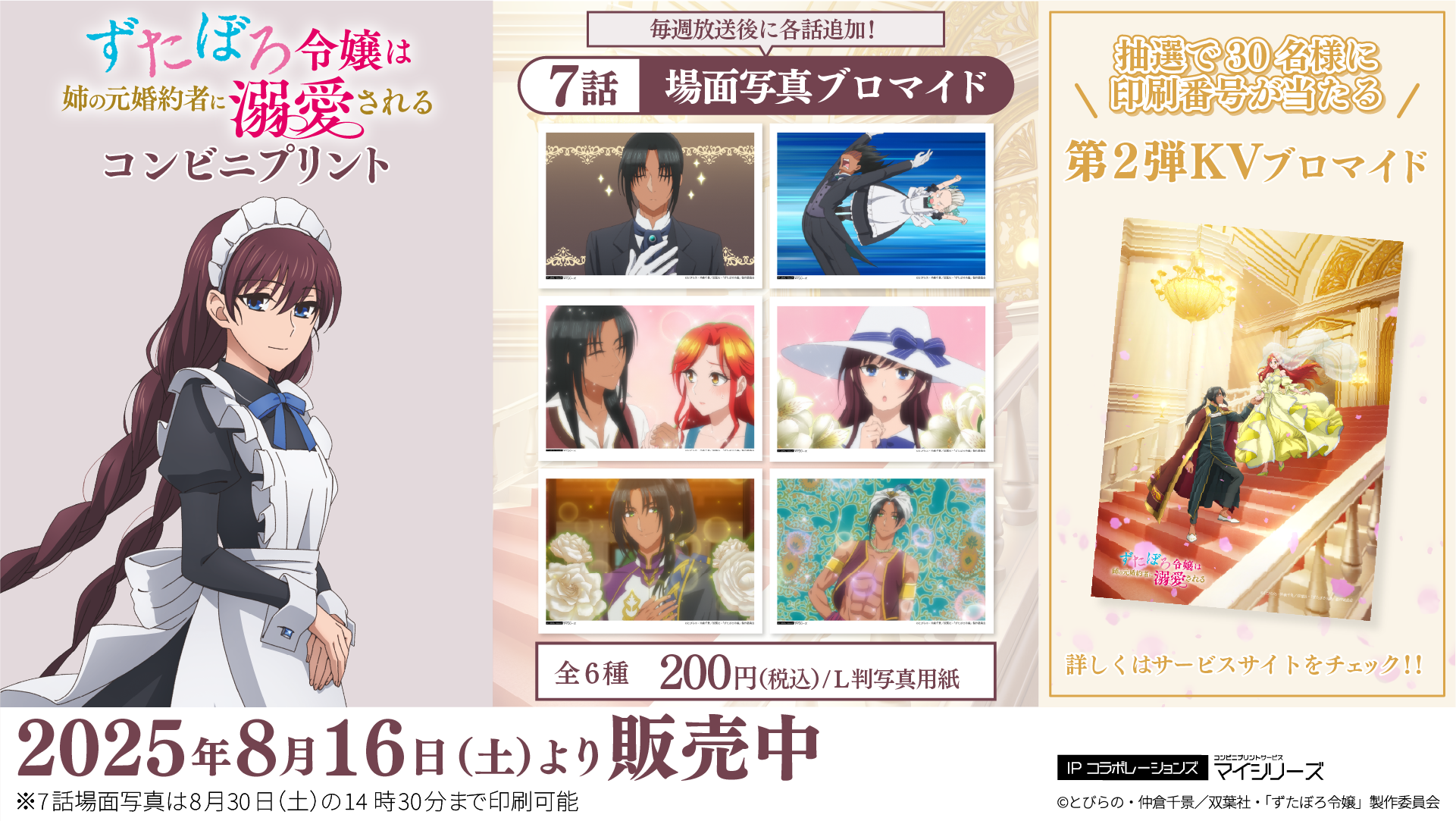 キャンペーンも大好評のTVアニメ「ずたぼろ令嬢は姉の元婚約者に溺愛される」コンビニプリントに「場面写真」第7話が追加！
