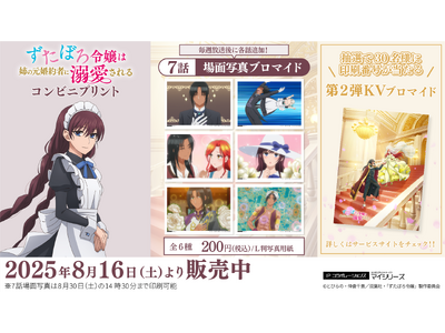 キャンペーンも大好評のTVアニメ「ずたぼろ令嬢は姉の元婚約者に溺愛される」コンビニプリントに「場面写真」第7話が追加！