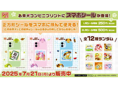『お茶犬スマホシール』推し活・スマホデコ需要に応える新サービス。全国の対象コンビニで手軽に印刷可能！