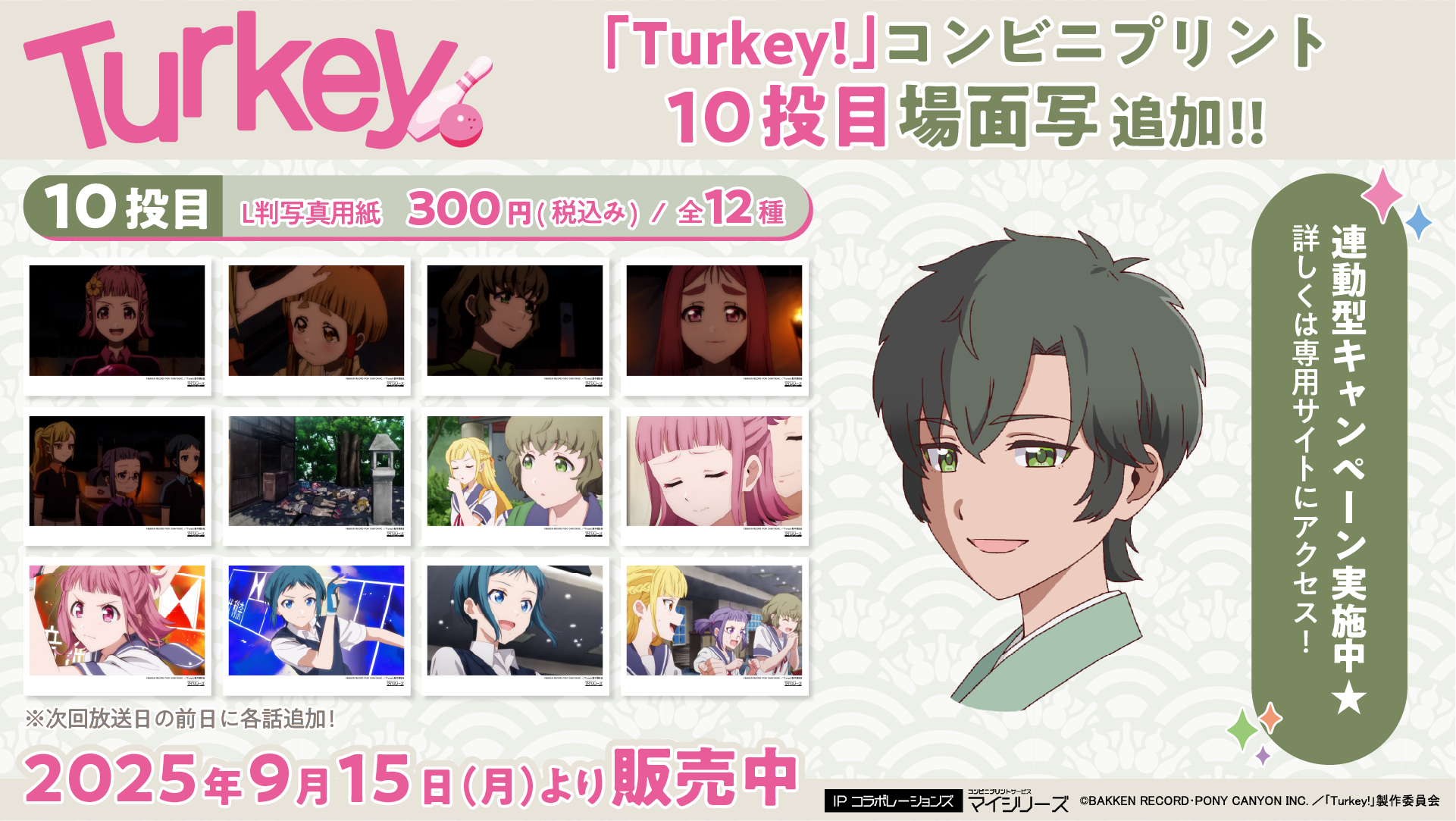 再び物語が動き出したTVアニメ『Turkey!』10投目（第10話）の「場面写」がコンビニプリントに追加！