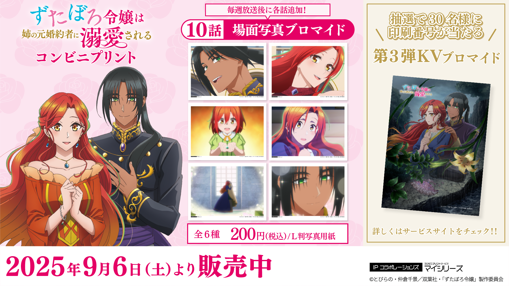 物語はいよいよクライマックスに向けて動き出す！ TVアニメ「ずたぼろ令嬢は姉の元婚約者に溺愛される」第10話の「場面写真」がコンビニプリントに追加！