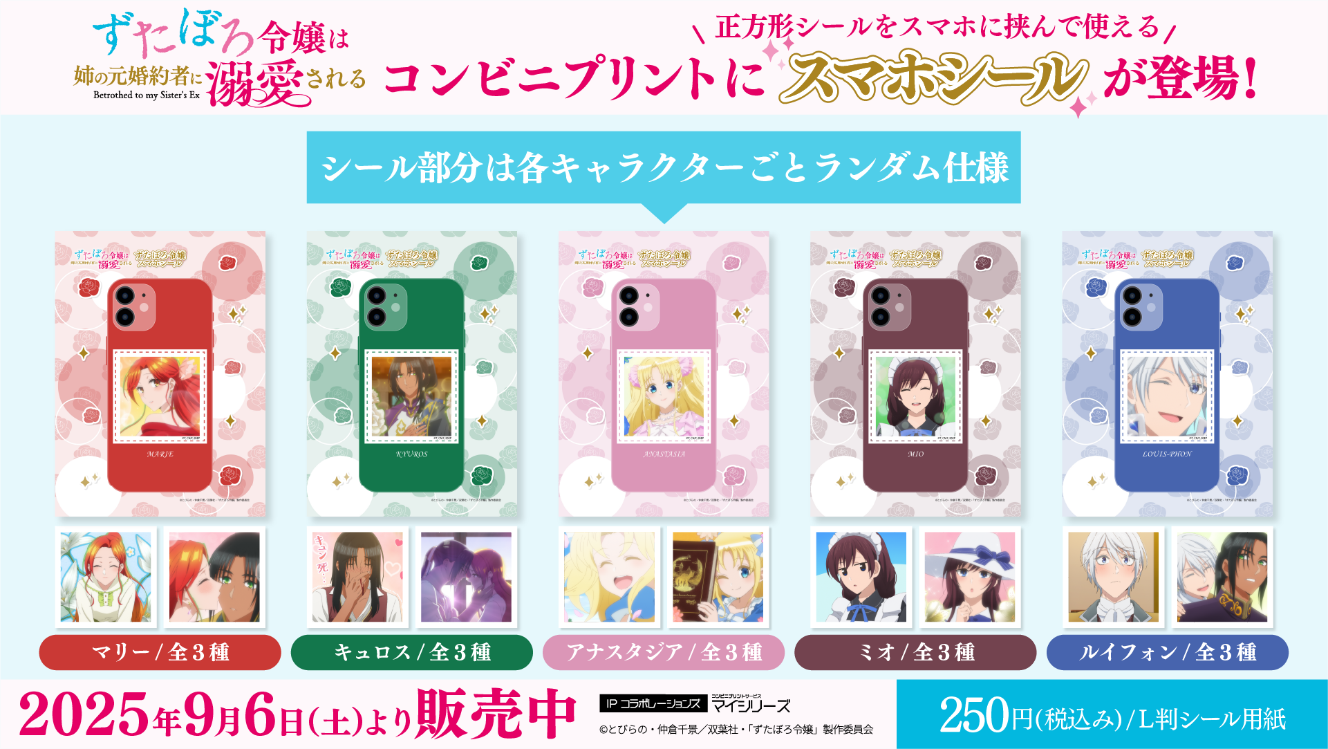 好きなキャラクターで「スマホデコ」 TVアニメ「ずたぼろ令嬢は姉の元婚約者に溺愛される」コンビニプリントにスマホシールが登場！