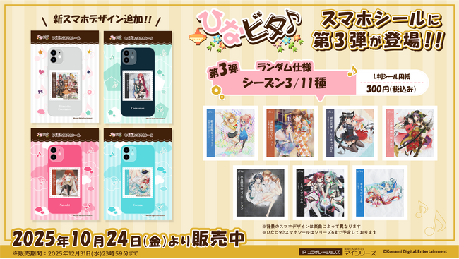 プレスリリース「『ひなビタ♪スマホシール』にシーズン３アルバムジャケットが追加！推し活・スマホデコ需要に応える新サービス。全国の対象コンビニで手軽に印刷可能！」のイメージ画像