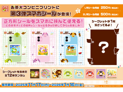 大好評『お茶犬スマホシール』に第3弾が登場＆シークレットデザインが追加！全国の対象コンビニで手軽に印刷可能！