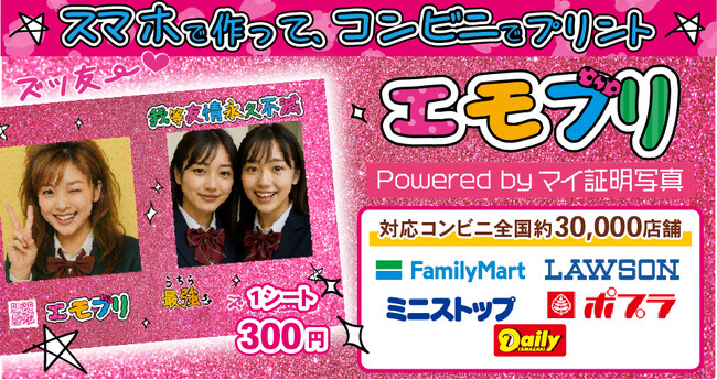 エモすぎ注意。スマホ写真が“平成プリ”になる『エモプリ』登場!全国の対象コンビニで手に入る