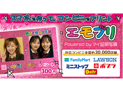 エモすぎ注意。スマホ写真が“平成プリ”になる『エモプリ』登場！全国の対象コンビニで手に入る