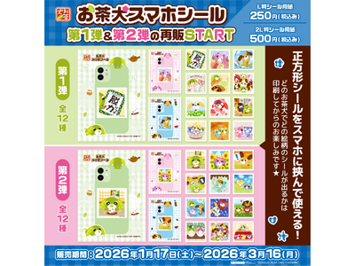 要望多数につき『お茶犬スマホシール』第1弾＆第2弾の復刻販売が決定。1月17日より期間限定で提供開始