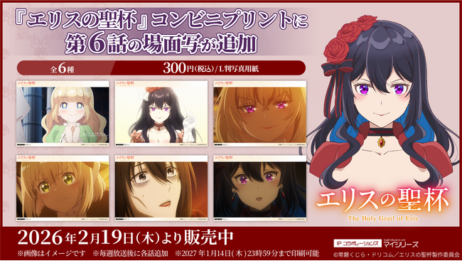 プレスリリース「大好評！TVアニメ『エリスの聖杯』コンビニプリントに「第6話」の場面写が追加！」のイメージ画像