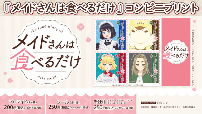 プレスリリース「TVアニメ『メイドさんは食べるだけ』コンビニプリントにキャラクター達がデザインされた限定ブロマイド＆シール＆千社札が登場しました！」のイメージ画像
