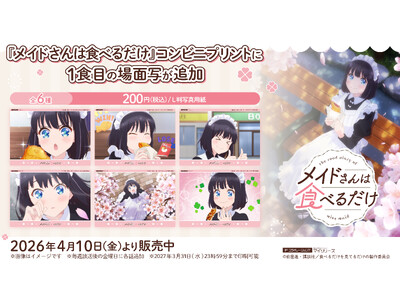 TVアニメ『メイドさんは食べるだけ』コンビニプリントに「場面写」が追加されました！スズメ達が愛らしく描かれた場面写をゲットしよう(ハート)