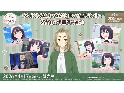 ���C�h����Ƃ̏o�!TV�A�j���w���C�h����͐H�ׂ邾���x�R���r�j�v�����g��2�H��(��2�b)�́u��ʎʁv���ǉ�!