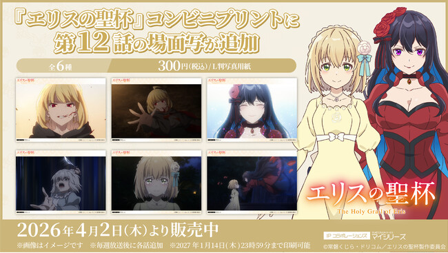 大団円を迎えた TVアニメ『エリスの聖杯』コンビニプリントに「第12話」の場面写が追加!