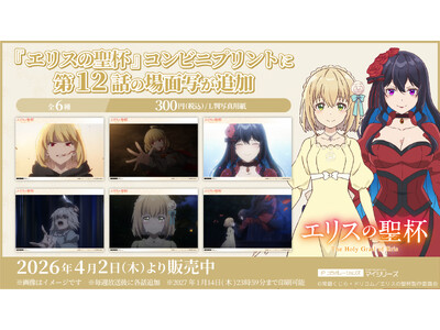 大団円を迎えた TVアニメ『エリスの聖杯』コンビニプリントに「第12話」の場面写が追加！