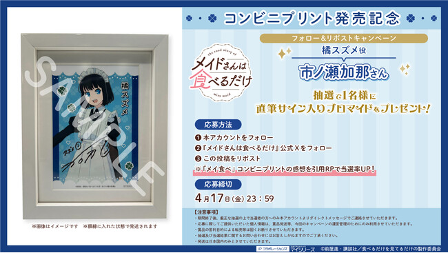 プレスリリース「TVアニメ『メイドさんは食べるだけ』コンビニプリント発売記念！フォロー＆リポストで橘スズメ役・市ノ瀬加那さんの直筆サイン入りブロマイドが当たるキャンペーン実施中！」のイメージ画像