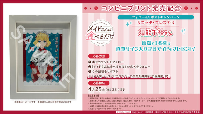 プレスリリース「TVアニメ『メイドさんは食べるだけ』コンビニプリント発売記念！フォロー＆リポストでリコッタ役・須能千裕さんの直筆サイン入りブロマイドが当たるキャンペーン実施中！」のイメージ画像