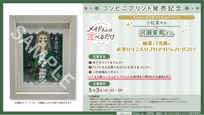 プレスリリース「TVアニメ『メイドさんは食べるだけ』コンビニプリント発売記念！フォロー＆リポストで小松菜々役・河瀬茉希さんの直筆サイン入りブロマイドが当たるキャンペーン実施中！」のイメージ画像