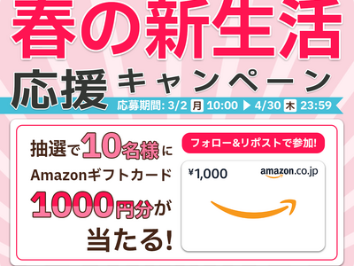 �u�t�̐V���������L�����y�[���v��3��2�������{�`���I��Amazon�M�t�g�J�[�h1,000�~����10���l�v���[���g�`