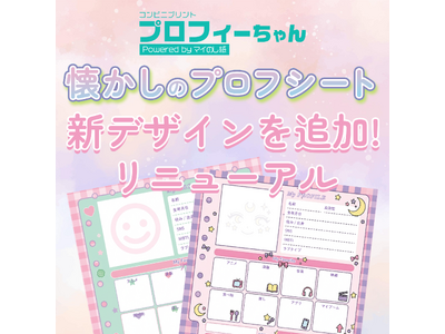 春の出会いに、会話のきっかけを。『プロフィーちゃん』に新デザインを追加しリニューアル～春の新生活応援キャンペーンも開催中～