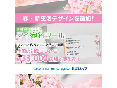 春のはじまりに、きちんとしたご挨拶を。『マイ宛名シール』に春向け新デザインを追加しリニューアル