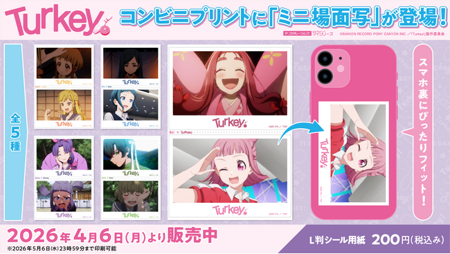 プレスリリース「【Turkey!】コンビニプリントに新コンテンツの「ミニ場面写」が登場！あの名場面がスマホ裏に挟めるコンパクトサイズのミニ場面写になって再登場！全国の対象コンビニでゲットできます！」のイメージ画像