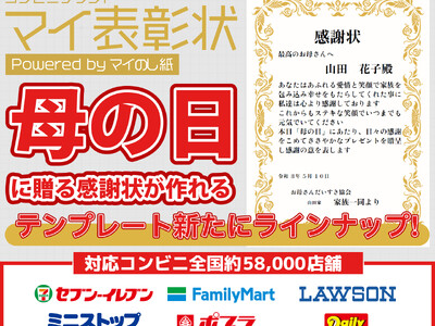 母の日に“ありがとう”を形に。『マイ表彰状』に母の日向けテンプレートを追加～母の日ありがとうキャンペーンも実施中～